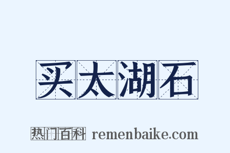 买太湖石是什么意思的图片